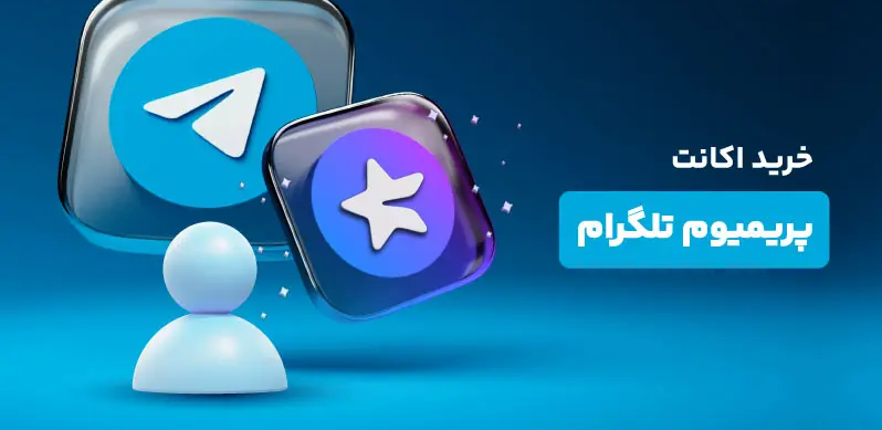 خرید ممبر پرمیوم