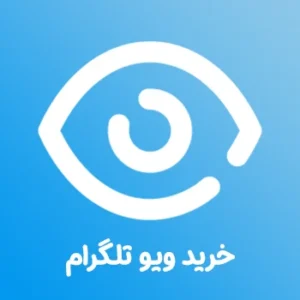 خرید ویو تلگرام